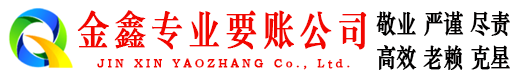 依兰金鑫收账公司